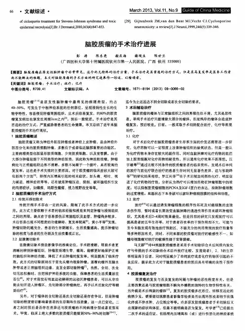 脑胶质瘤的手术治疗进展