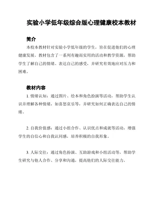 实验小学低年级综合版心理健康校本教材
