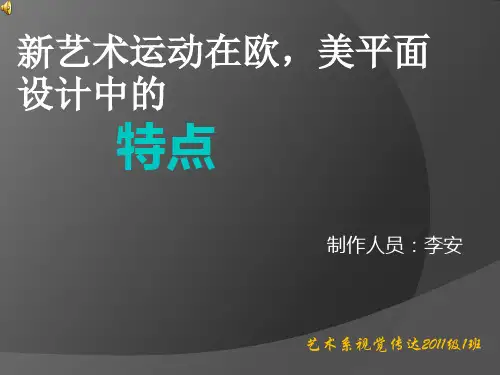 新艺术运动在欧美平面设计的特点