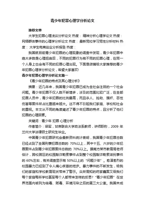 青少年犯罪心理学分析论文