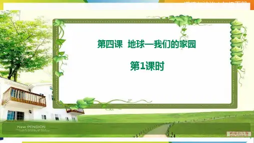 部编人教版六年级下册道德与法治第4课《地球--我们的家园》(第一课时)课件