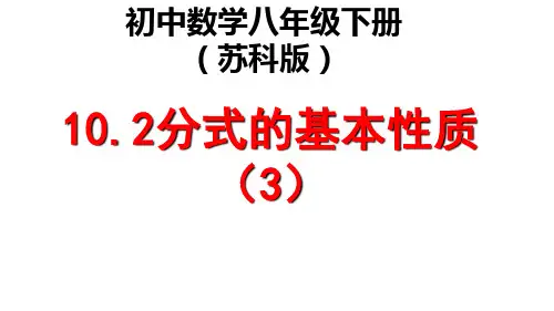 苏科版八年级数学下册10.2《分式的基本性质--分式的通分》课件共24张