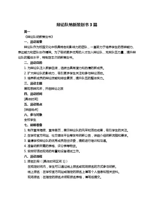 辩论队纳新策划书3篇