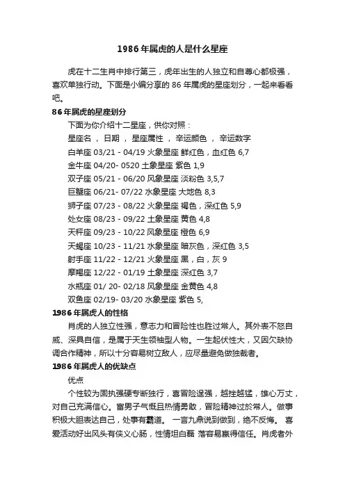 1986年属虎的人是什么星座