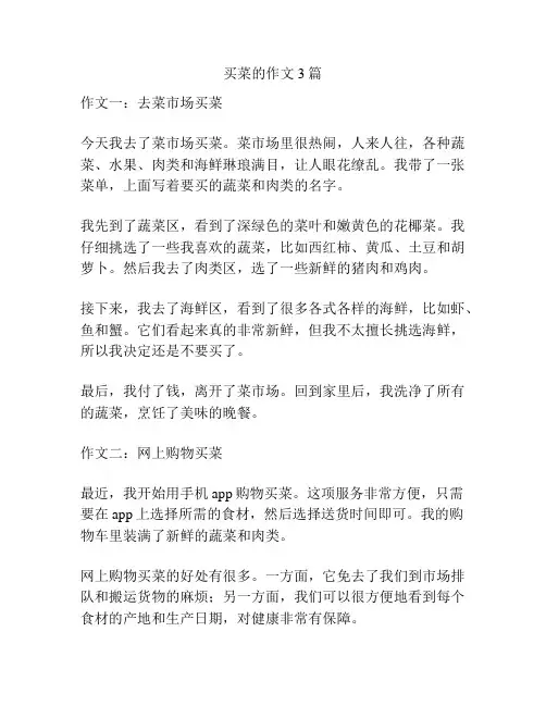 买菜的作文3篇