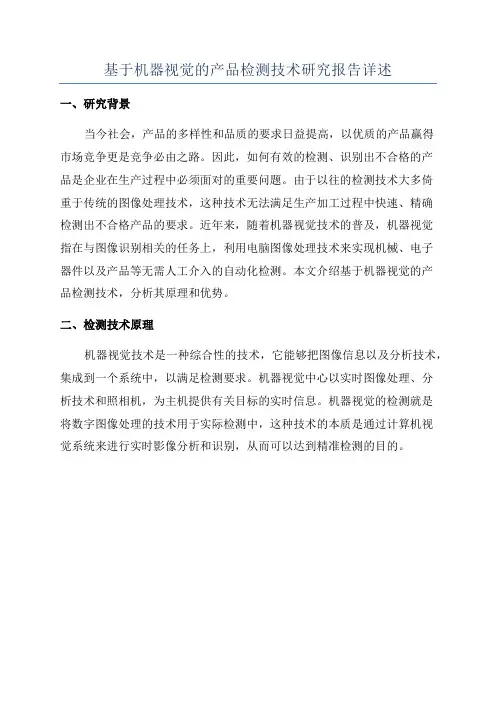 基于机器视觉的产品检测技术研究报告详述
