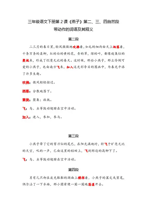 三年级下册语文《燕子》二、三、四段中带动作的词语及其释义