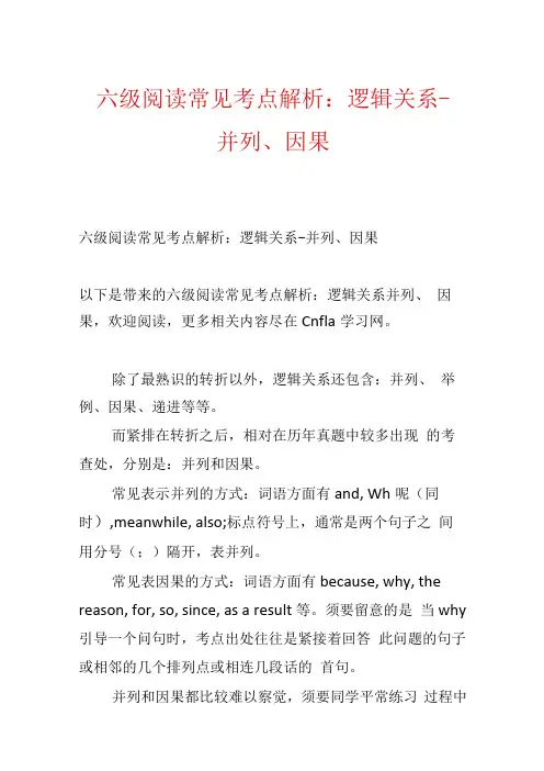 六级阅读常见考点解析：逻辑关系-并列、因果.docx