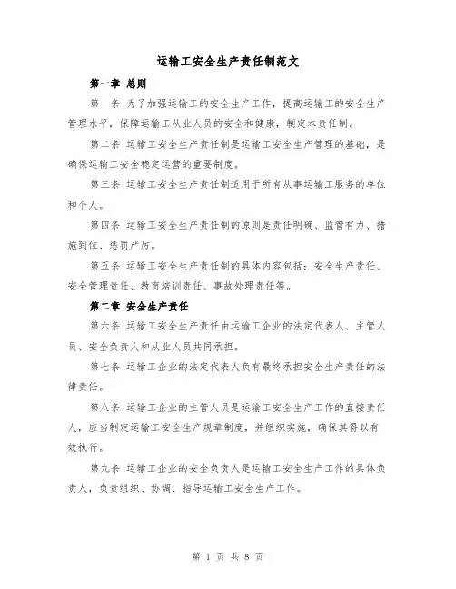 运输工安全生产责任制范文（4篇）