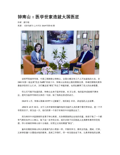 钟南山：医学世家造就大国医匠