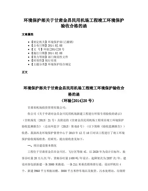 环境保护部关于甘肃金昌民用机场工程竣工环境保护验收合格的函
