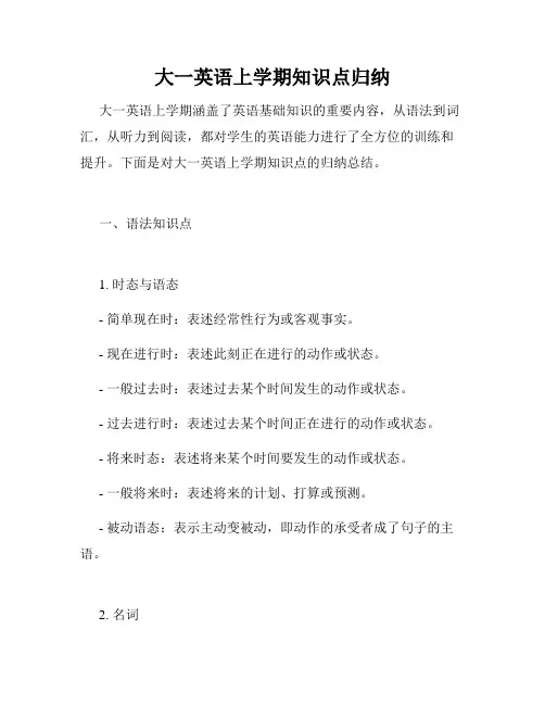大一英语上学期知识点归纳