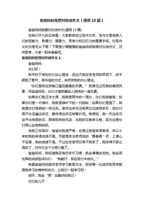 爸爸妈妈我想对你说作文（通用15篇）