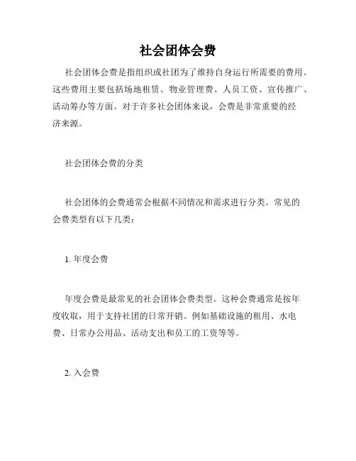 社会团体会费