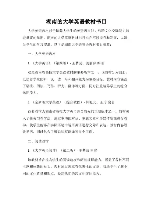湖南的大学英语教材书目