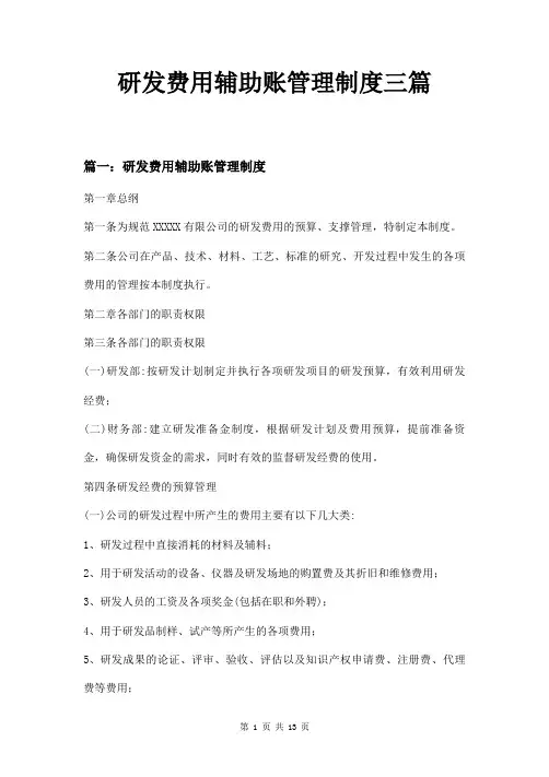 研发费用辅助账管理制度三篇