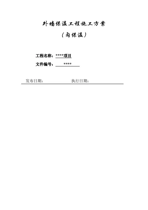 外墙保温工程施工方案(内保温)