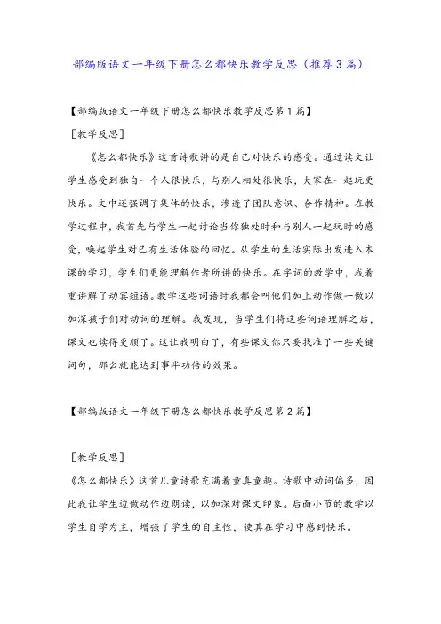 部编版语文一年级下册怎么都快乐教学反思(推荐3篇)
