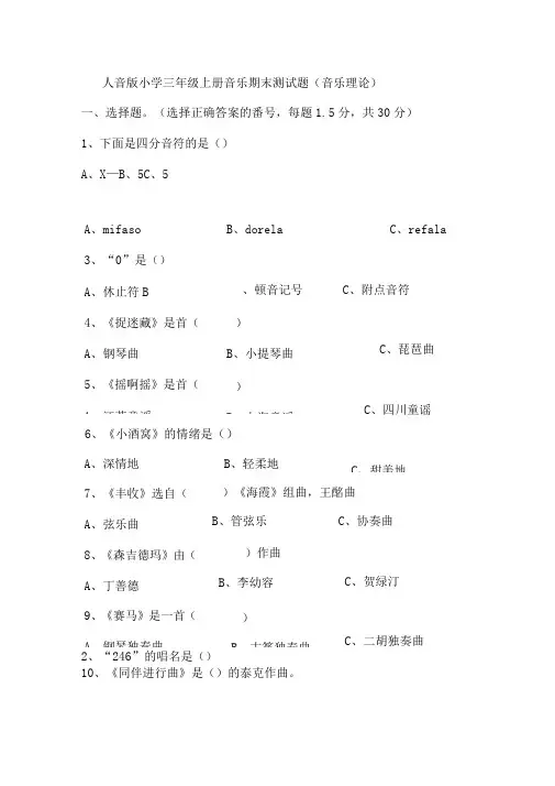 2019年人音版小学三年级上册音乐期末测试题音乐理论及答案
