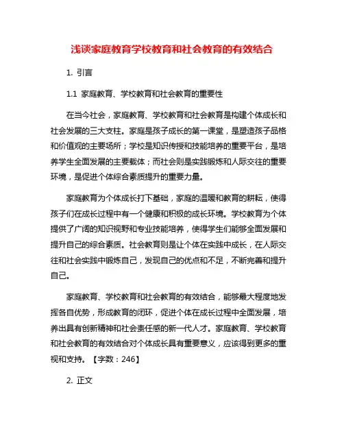 浅谈家庭教育学校教育和社会教育的有效结合