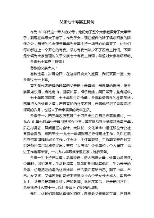 父亲七十寿宴主持词
