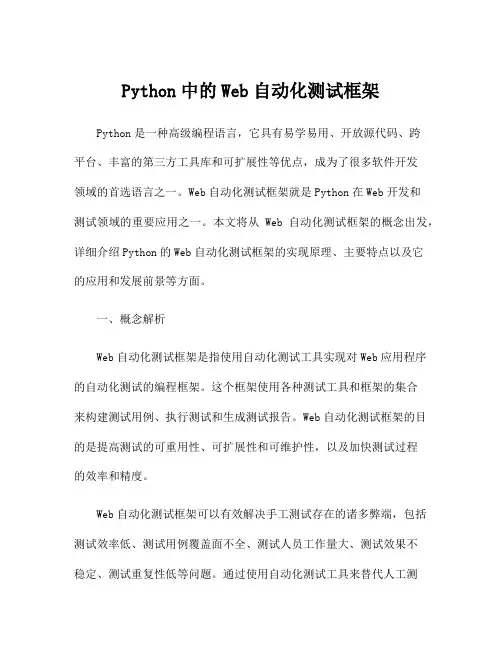 Python中的Web自动化测试框架