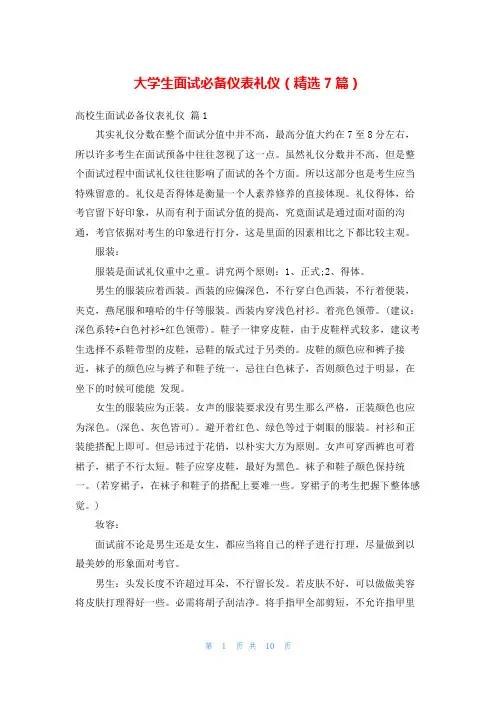 大学生面试必备仪表礼仪(精选7篇)