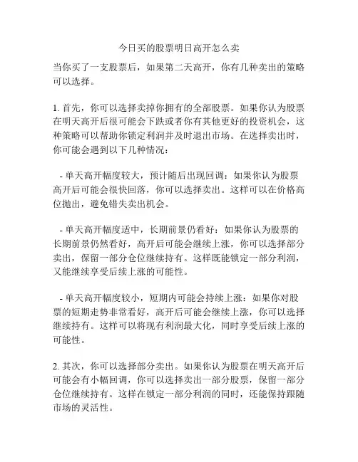 今日买的股票明日高开怎么卖