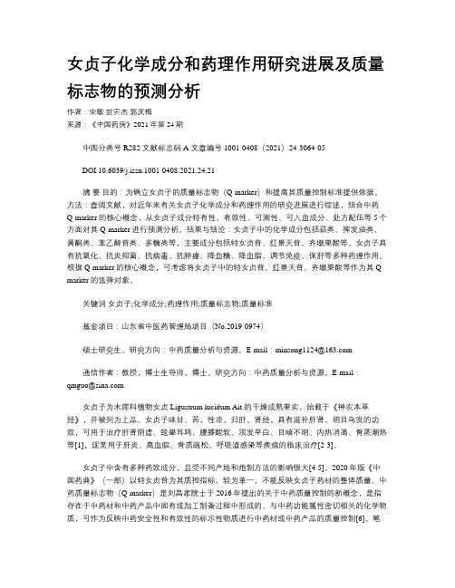 女贞子化学成分和药理作用研究进展及质量标志物的预测分析