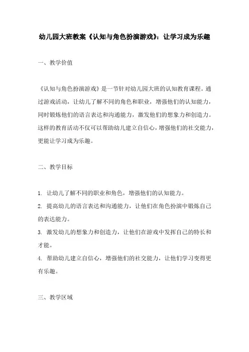 幼儿园大班教案认知与角色扮演游戏让学习成为乐趣