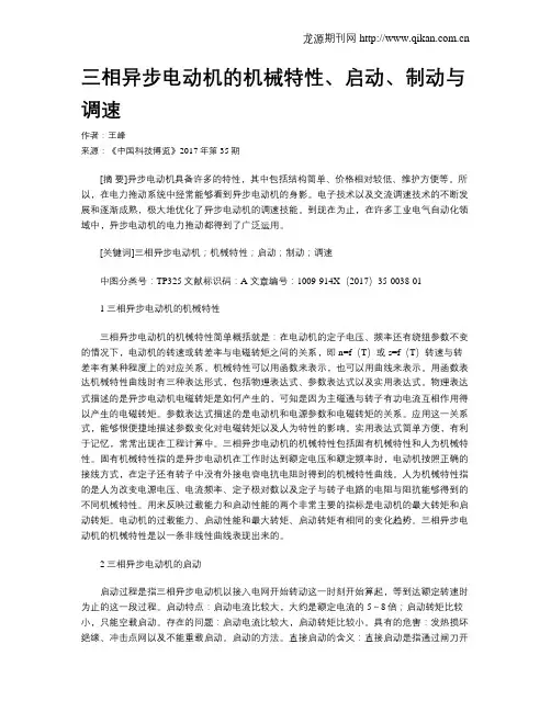 三相异步电动机的机械特性、启动、制动与调速