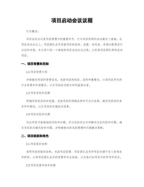 项目启动会议议程