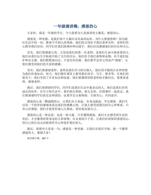 一年级演讲稿感恩的心200字