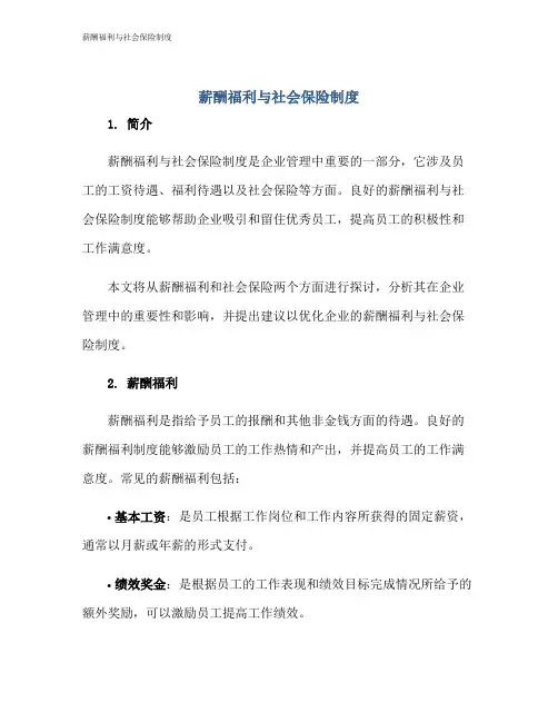 薪酬福利与社会保险制度