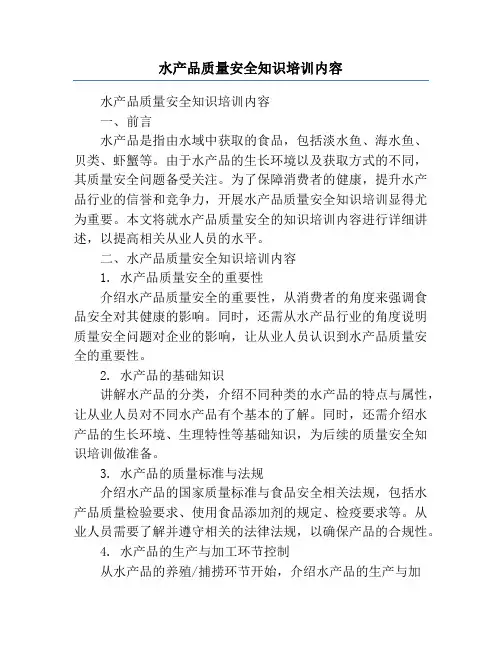 水产品质量安全知识培训内容