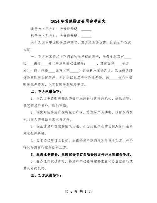 2024年贷款购房合同参考范文（三篇）