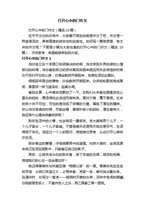 打开心中的门作文