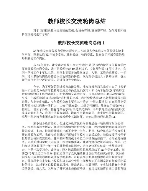 教师校长交流轮岗总结