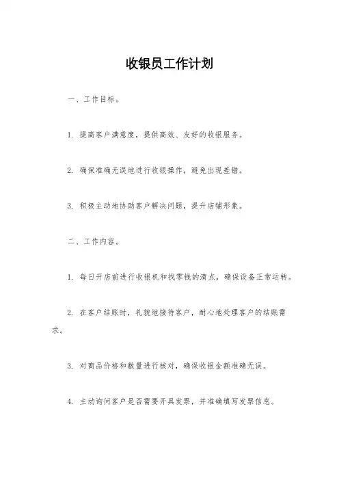 收银员工作计划