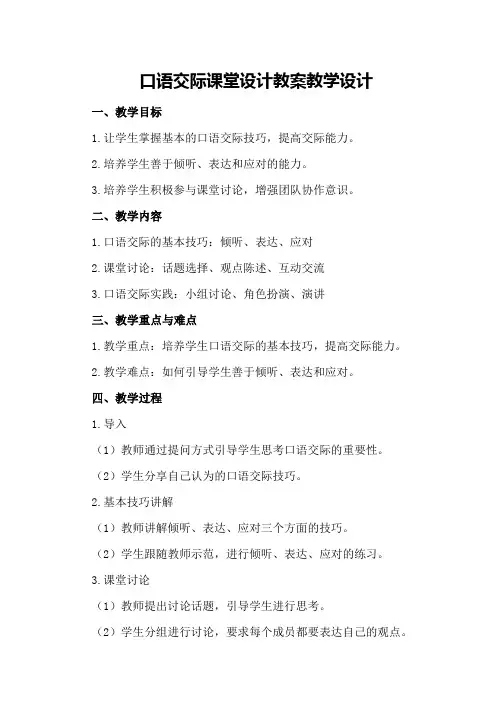 口语交际课堂设计教案教学设计