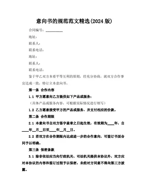 意向书的规范范文精选(2024版)