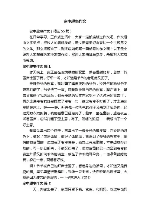家中趣事作文（精选55篇）
