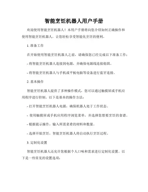 智能烹饪机器人用户手册