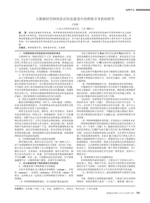 大数据时代网络意识形态建设中的舆情引导机制研究