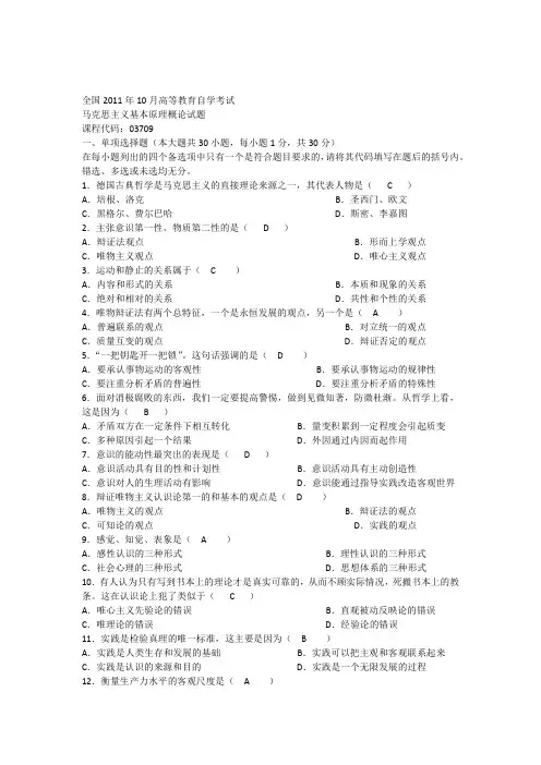 全国2011年10月高等教育自学考试马克思主义基本原理概论试题和答案