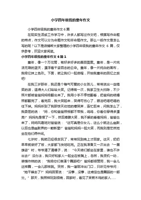 小学四年级我的童年作文