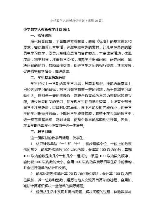 小学数学人教版教学计划（通用20篇）
