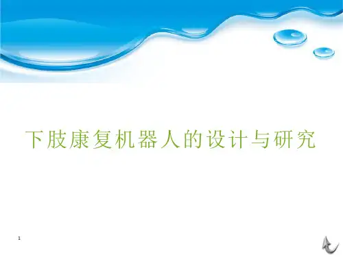 下肢康复机器人PPT