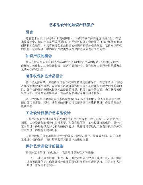 艺术品设计的知识产权保护