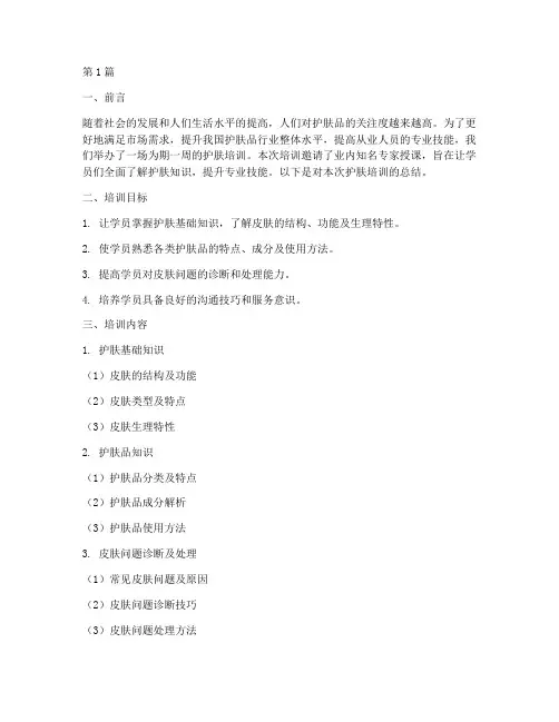 护肤培训总结范文(3篇)